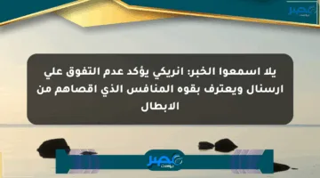 يلا اسمعوا الخبر: إنريكي يؤكد عدم التفوق على آرسنال ويعترف بقوة المنافس الذي أقصاهم من الأبطال